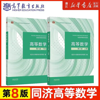 Advanced mathematics tongji 8th edition volume 1 and 2 tongji university 8th edition advanced mathematics textbook higher education press freshman mathematics textbook postgraduate entrance examination tutoring and explanation of exercises synchronous test paper volume 1 and 2 tongji 8th edition advanced mathematics textbook