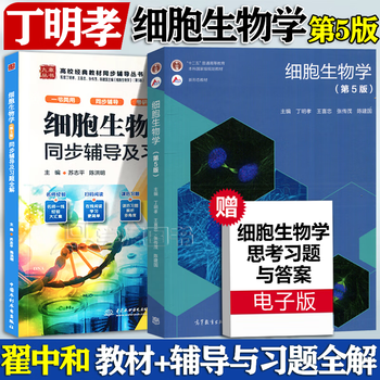 Free shipping peking university cell biology zhai zhonghe 5th edition 5th edition ding mingxiao textbook + simultaneous tutoring and complete solutions to exercises, two volumes in total postgraduate entrance examination textbook
