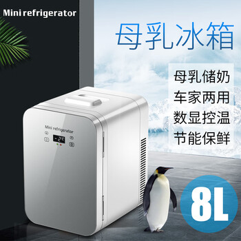 Musibao breast milk storage special mini refrigerator baby milk storage refrigeration preservation portable freezer small freezer car home breast milk refrigeration-single core cnc-car home dual-use 8l