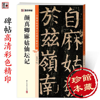 Ink dot copybook, chinese stele calligraphy high-definition color fine print analysis book, brush calligraphy copybook, yan zhenqing magu xian tan ji beginners adult brush stele calligraphy regular script introductory tutorial