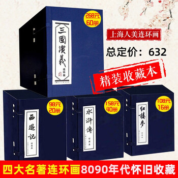 Comic strips of china's four classical classics four great classics comics romance of the three kingdoms water margin journey to the west dream of red mansions sun tzu's art of war shanghai people's art complete set of 136 volumes drawing book 4 sets complete comics collection of four great classics