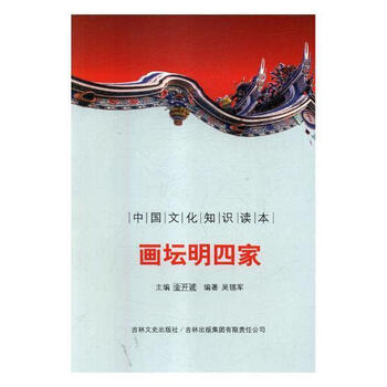 Liu renwen, one of the four famous painters in the ming dynasty, and others china social sciences press 9787546319964 biographical books