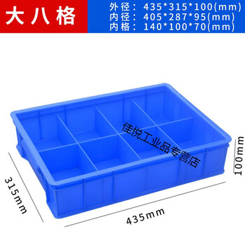 Thickened plastic component parts box compartment box storage box turnover box screw tool warehouse storage box compartment customization! large 8 grid blue 435*315*100mm