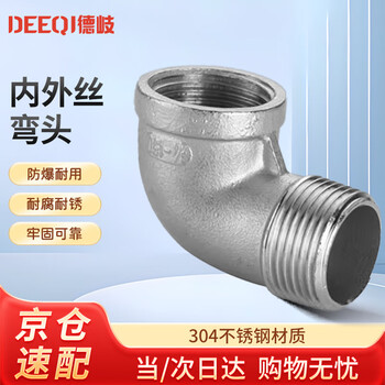 Deqi 304 stainless steel internal and external wire elbow 90 degree internal and external thread pipe fittings water pipe joint elbow accessories jingcang dn15 (4 points)