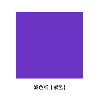 Ambitful photography color filter paper 11 color temperature film leiden color photography photo led fill light flash props 30*30cm color filter purple