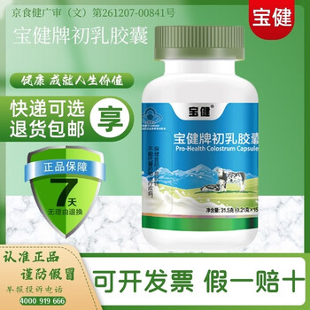 Beijing baojian niu colostrum capsules colostrum capsules to regulate immunity, immune globulin, infants and young children, pregnancy