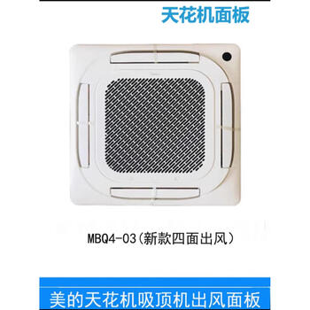 Midea central air-conditioning ceiling unit with four-sided air outlet, large cooling panel, air outlet frame, patio unit panel mbq4-03 new four-sided air outlet