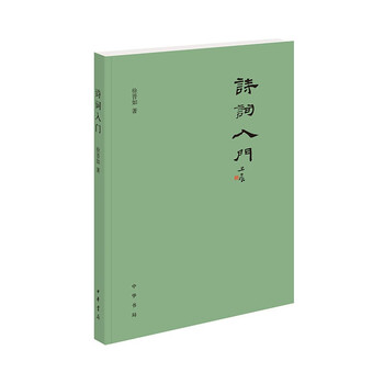 Introduction to poetry zhonghua book company