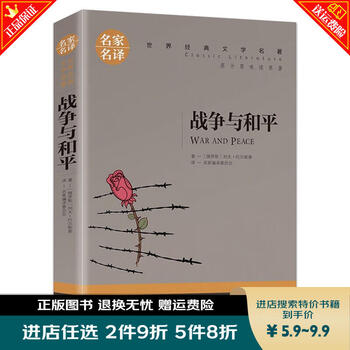 Flash sale zone war and peace authentic tolstoy classics of world literature translated by famous masters teenagers junior high school and high school students extracurricular reading classics books war and peace