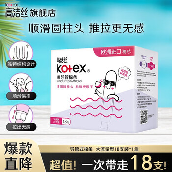 Kotex catheter-type tampons imported from europe have a slim, smooth cotton core that is easy to push and pull without feeling, swimming sports sanitary napkins, large flow type, 16 pieces + 2 pieces