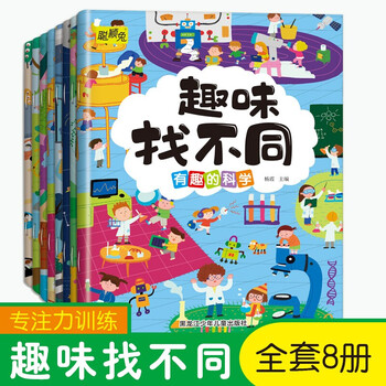 A total of 8 volumes of find the differences concentration training attention training book, find the differences book, fun find the differences book, children's educational game book for children aged 3-5-6-7-10 years and above, logical thinking, whole brain development children's book, fun find the differences book, 8 volumes
