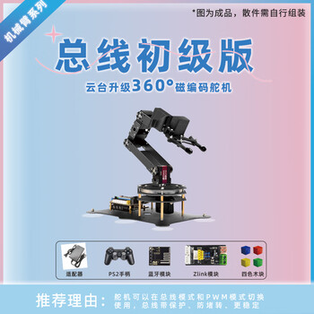 Arduino six-axis visual manipulator open source stm32/51 arm kit programming freedom diy robot bus primary + 360 degree magnetic encoding servo microcontroller arduino