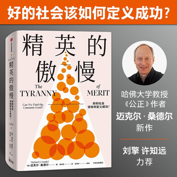 Luo xiang recommends the arrogance of the elite, written by michael sandel. how should a good society define success? everyone who cares about social justice should read this book. there is nothing money can buy, justice.