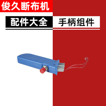 Junjiu czdb22 track cloth cutting machine cloth cutting electromechanical scissors accessories collection dy628 switch handle motor handle