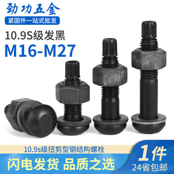 Jinggong (jinggong) 10.9s grade steel structure torsion shear bolt high strength gb3632 round head screw m16m20m22m24m27 m20 50 (20 sets) large package