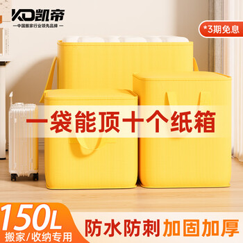 Kaidi moving bag moving packing bag storage bag luggage bag clothes bag storage bag waterproof bag moving packing artifact yellow 150l jingcang next day delivery
