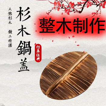 Zuichichun fir whole wood pot lid round wok lid household old-fashioned environmentally friendly solid wood rural large pot lid diameter 30cm whole wood made 30cm