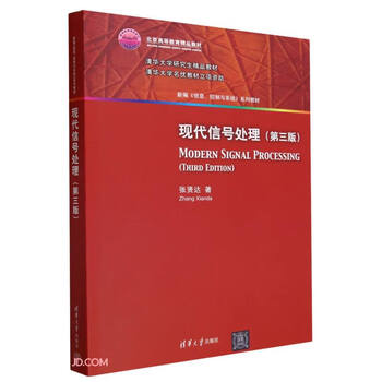 Modern signal processing (3rd edition of newly compiled information control and systems textbook series, beijing higher education quality textbook)