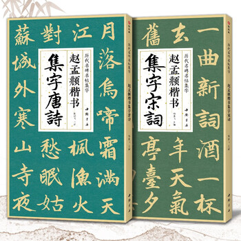 2 copies of zhao mengfu's regular script collection of tang poetry and song lyrics, simplified marginalia, and a basic tutorial for beginners in regular script. collection of zhao mengfu's classic collection of inscriptions and calligraphy, a collection of ancient poems and lyrics, and a collection of calligraphy practice calligraphy for regular script writing and calligraphy for students.