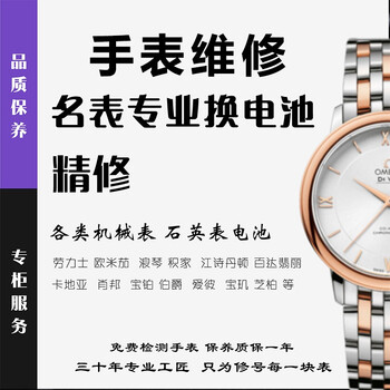 Watch repair shop, watch repair and maintenance services, mechanical watch washing, oil cleaning, mirror replacement, battery watch repair, basic services