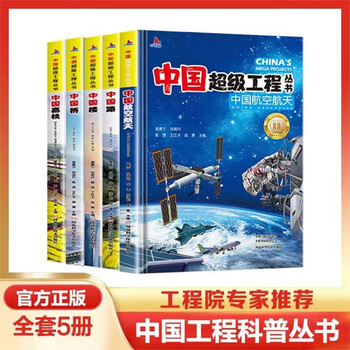 Super project china aerospace, high-speed railway, china road, china building, china bridge (5-volume set) 6-12-year-old children's popular science books extracurricular books extracurricular independent reading reading materials money-saving cards on the book festival reading festival