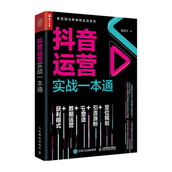 New media operation book list douyin operation practical guide