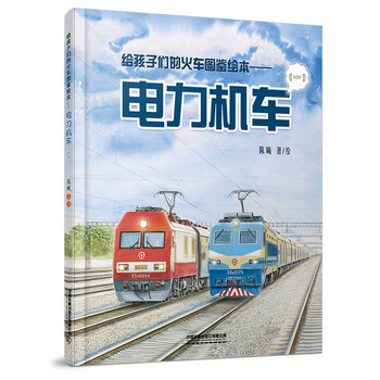 Illustrated train picture book for children electric locomotive (1)