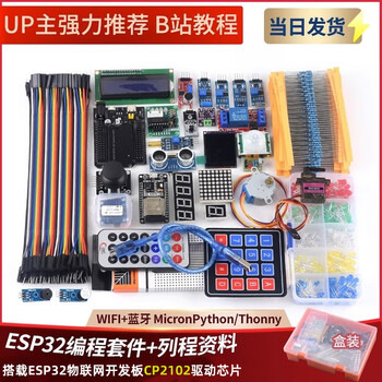 Dengshitang esp32 development board iot starter kit esp8266 wifi module + bluetooth esp32 development board kit iot development kit esp8266 development board esp32 basic training (90% choose the advanced version full package b station teaching