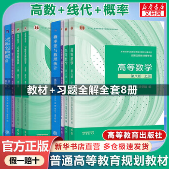 Official store + optional advanced mathematics tongji 8th edition synchronous tutorials for advanced mathematics textbooks exercise books linear algebra tongji 7th edition probability theory zhejiang university 5th edition textbook + exercises advanced mathematics volume 1 and 2 + linear algebra + probability theory