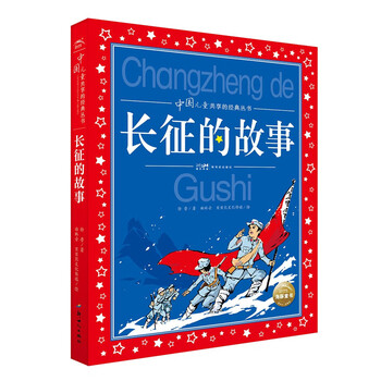 The story of the long march, painted children's phonetic version, a classic series shared by chinese children, genuine red classic revolutionary hero stories, children's version, extracurricular reading books for primary school students in grades 1, 2, 3, 4, 5 and 6