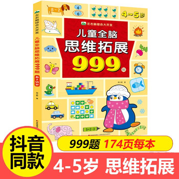 Children's whole-brain thinking expansion training 999 questions 2-3-4-5-6-7-year-old children's left and right brain development thinking logic training book children's concentration game book kindergarten small class, middle class and large class potential development educational book 4~5 years old children's whole brain thinking expansion 999 questions