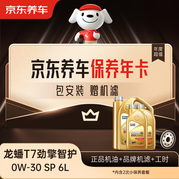 Jingdong car maintenance annual card longpan t7 jinqing intelligent care sp 0w-30 2nd annual card store ready stock. 6l