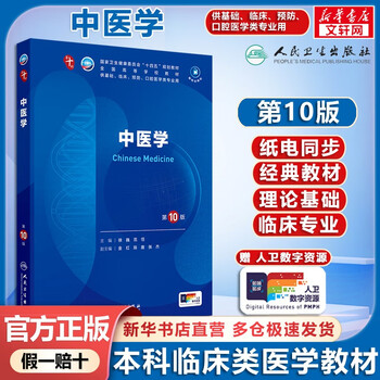 Traditional chinese medicine textbook traditional chinese medicine 10th edition 9th edition upgraded textbook people's medical publishing house books