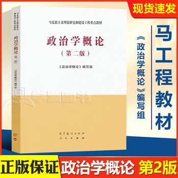 Official free shipping introduction to political science 2nd edition 2nd edition ma engineering textbook writing group key textbooks for marxist theory research and construction engineering