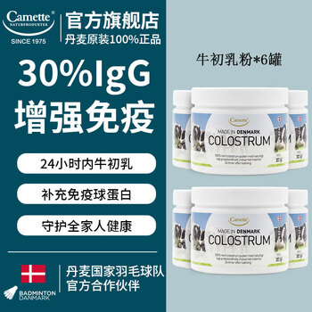 Camette colostrum powder supplements immune globulin to enhance immune resistance for middle-aged and elderly children. danish original, about 1 year's supply, 6 cans (long-term immunity protection) 100g*6 cans
