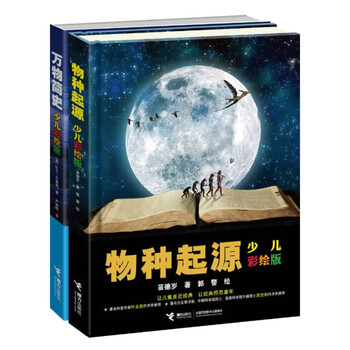A brief history of all things + the origin of species (set of 2 volumes) (new color edition)/children’s universal classic library series