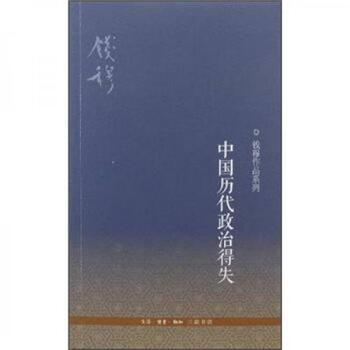 Second-hand political gains and losses of china's past dynasties qian mu 9787108040367 80% new