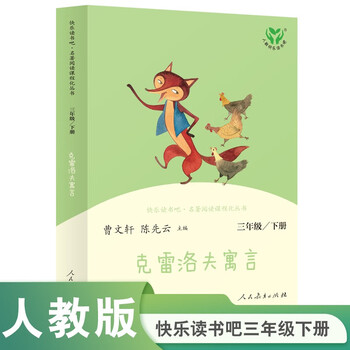 Krylov's fables, people's education press happy reading bar, third grade volume 2, edited by cao wenxuan and chen xianyun, supporting chinese textbooks