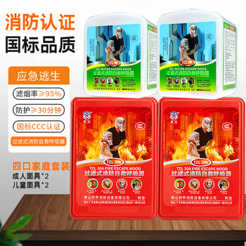 Fire mask, anti-smoke and anti-gas mask, hotel national standard 3c certified household fire escape fireproof tzl30 filter self-rescue respirator, four-person family set