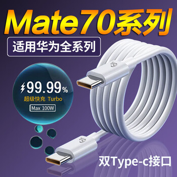Original suitable for huawei mate70 data cable 100w fast charging huawei mate70pro 70pro+rs charging cable dual type-c flash charging cable 1.5 meters