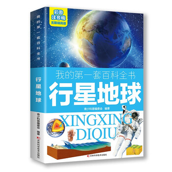 My first set of encyclopedias planet earth (16-karat four-color paperback with color pictures and phonetic version)