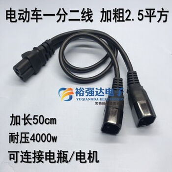 Xmsj electric car one-to-two conversion plug, battery car one-to-two connection power cord, glyph adapter 1-to-2, bold 2.5 square meters (can be connected to a motor) 24 cm long