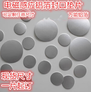 Electromagnetic induction aluminum foil gasket honey pet plastic bottle glass bottle sealing film oil pe medicine bottle sealing gasket 100 1 catties 2 catties plastic honey bottle caliber 6.5 with 6.8s