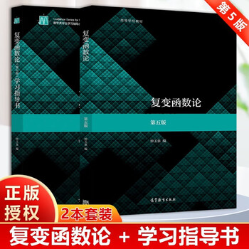 Theory of functions of complex variables zhong yuquan 5th edition 5th edition textbook + study guide higher education press set 2 volumes