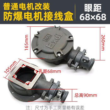 Y series y2 series ordinary motor modified explosion-proof motor junction box factory modification and safety supervision acceptance 68*68 modified explosion-proof box