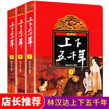 Up and down five thousand years children's edition complete set of 3 volumes written by lin handa the original up and down complete youth primary school edition children's literature extracurricular reading books 6-14 years old xinhua genuine
