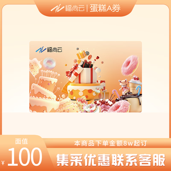 Fushangyun cake a coupon movie cake card exchange coupon 100 yuan stored value card, corporate group purchase minimum order of 300 pieces, 100 yuan face value, 300 pieces