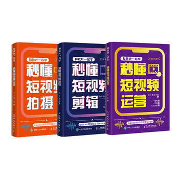 Learn to understand short videos in seconds with qiuye, shooting + editing + operation (jingdong set of 3 volumes) (produced by asynchronous books)