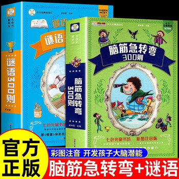 2 volumes in total, 300 brain teasers + 300 riddles, thickened version with color pictures and phonetic notation, extracurricular reading and educational reading for first, second and third grade children.
