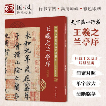 Enlarged copy of the top ten running script calligraphy--preface to wang xizhi's orchid pavilion